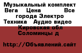 Музыкальный комплект Вега  › Цена ­ 4 999 - Все города Электро-Техника » Аудио-видео   . Кировская обл.,Соломинцы д.